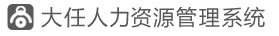 大任人力资源管理系统v4